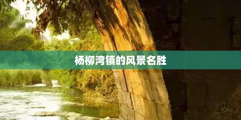 杨柳湾镇的风景名胜