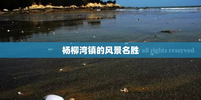 杨柳湾镇的风景名胜