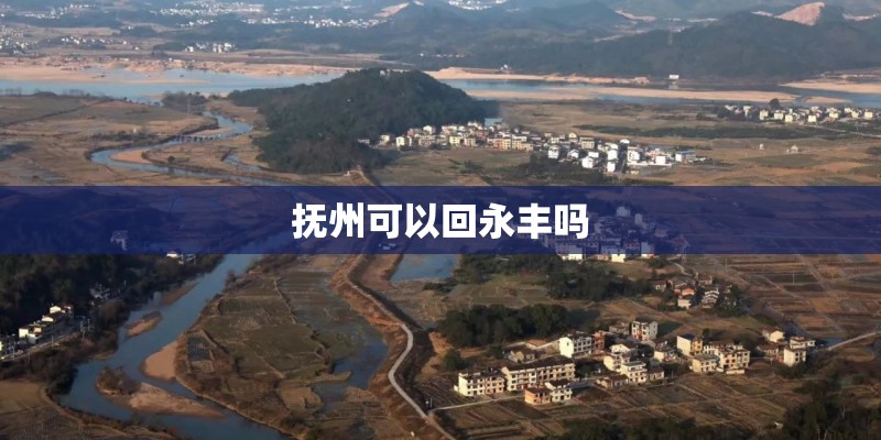 抚州可以回永丰吗