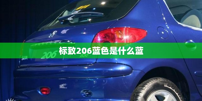 标致206蓝色是什么蓝