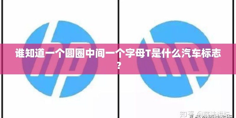 谁知道一个圆圈中间一个字母T是什么汽车标志? 谁知道一个圆圈中间一个字母T是什么汽车标志?