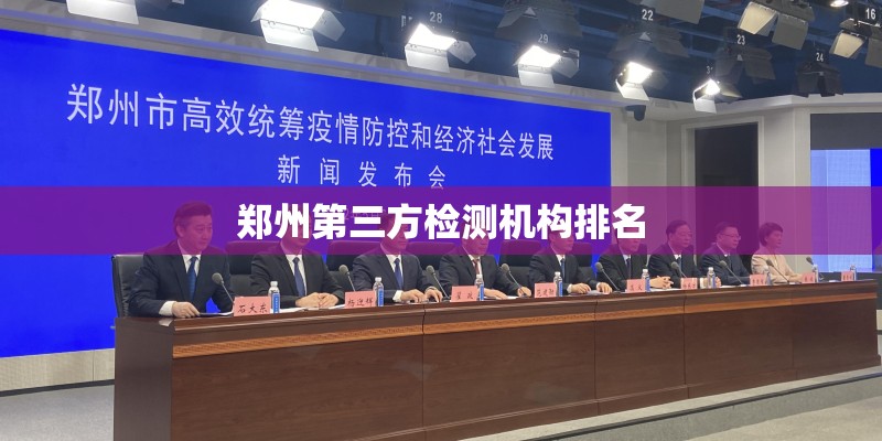 郑州第三方检测机构排名