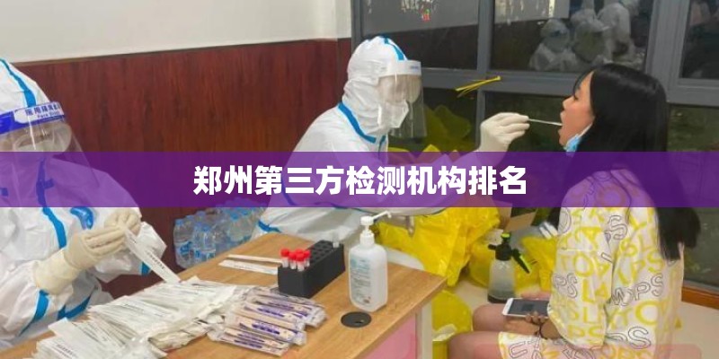 郑州第三方检测机构排名