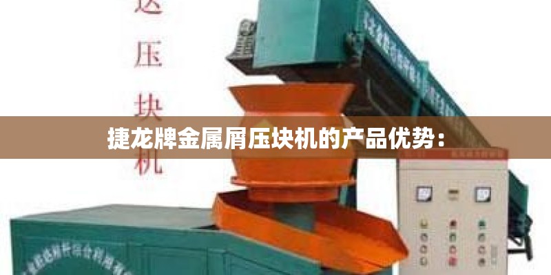 捷龙牌金属屑压块机的产品优势：