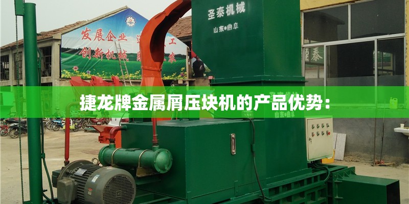 捷龙牌金属屑压块机的产品优势：