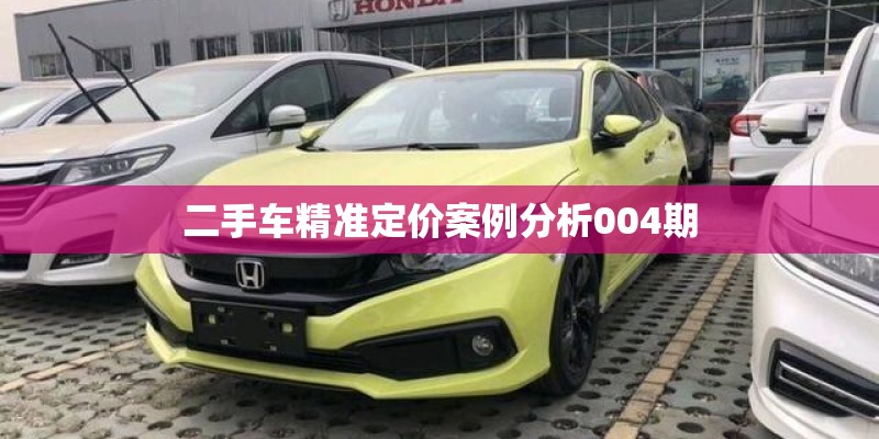 二手车精准定价案例分析004期
