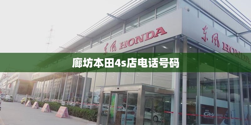 廊坊本田4s店电话号码