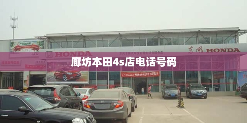 廊坊本田4s店电话号码