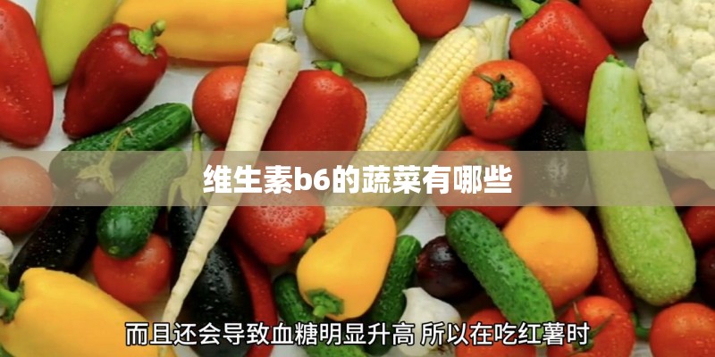维生素b6的蔬菜有哪些
