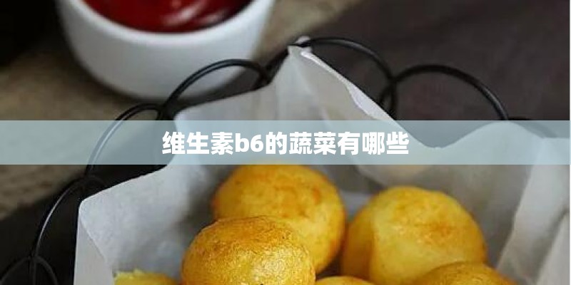 维生素b6的蔬菜有哪些