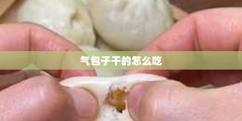 气包子干的怎么吃