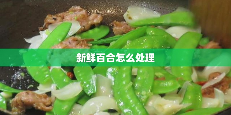 新鲜百合怎么处理