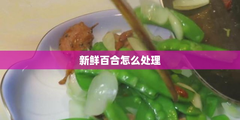 新鲜百合怎么处理