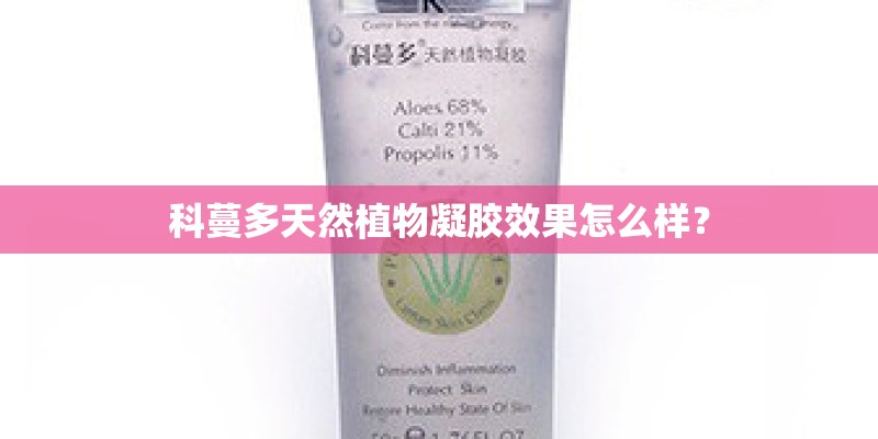 科蔓多天然植物凝胶效果怎么样？