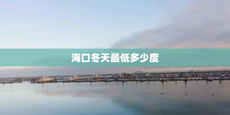 海口冬天最低多少度