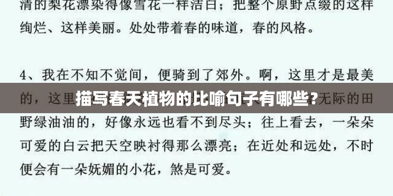 描写春天植物的比喻句子有哪些？