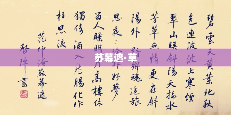 苏幕遮·草