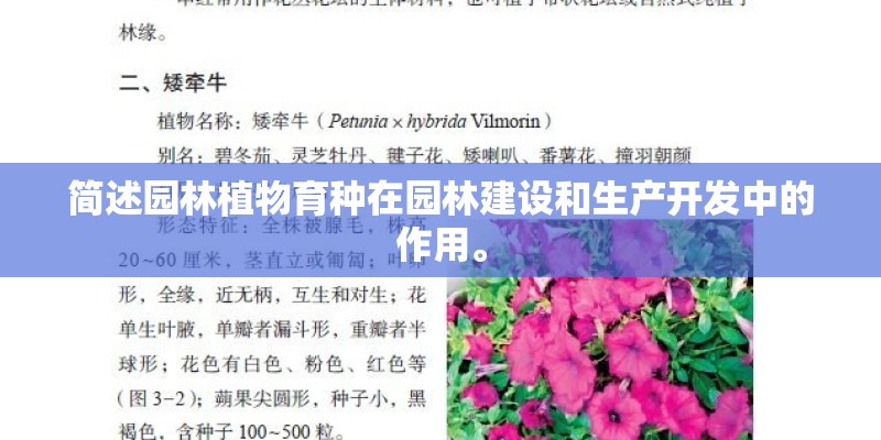 简述园林植物育种在园林建设和生产开发中的作用。