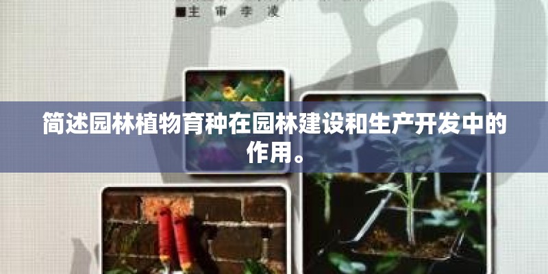 简述园林植物育种在园林建设和生产开发中的作用。