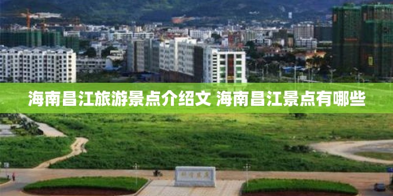 海南昌江旅游景点介绍文 海南昌江景点有哪些