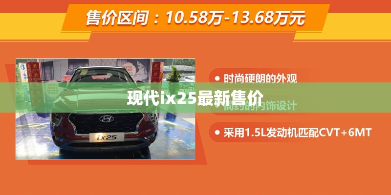 现代ix25最新售价