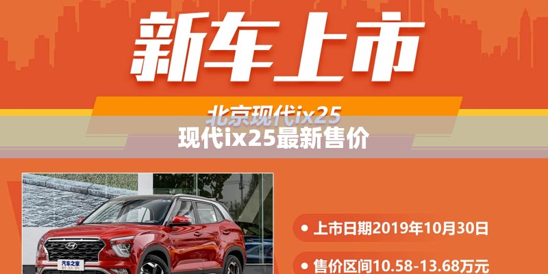 现代ix25最新售价
