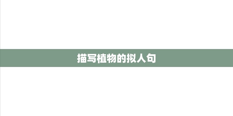 描写植物的拟人句