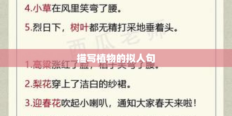 描写植物的拟人句
