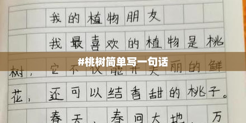#桃树简单写一句话