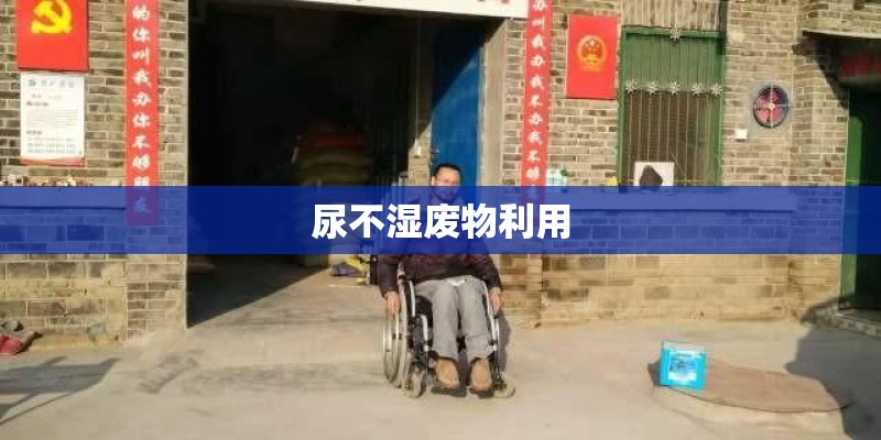 尿不湿废物利用
