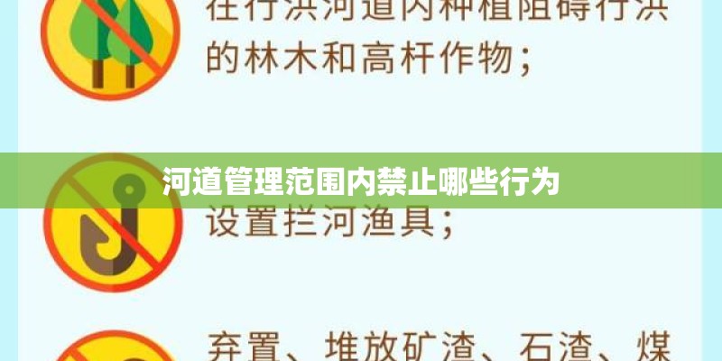 河道管理范围内禁止哪些行为