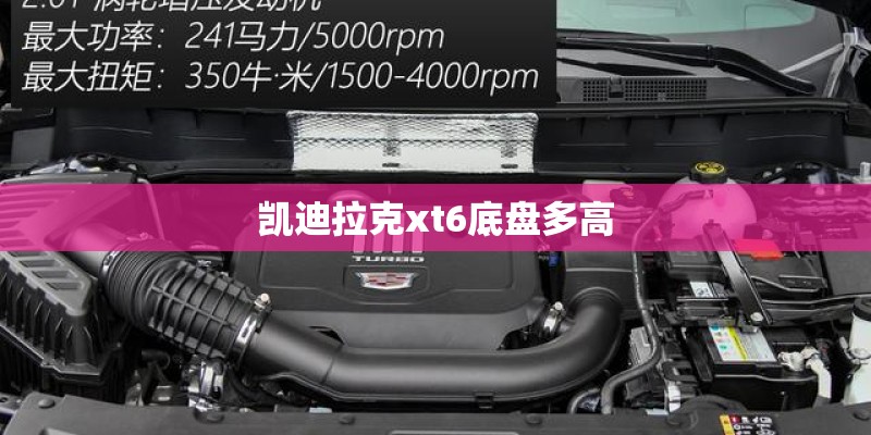 凯迪拉克xt6底盘多高
