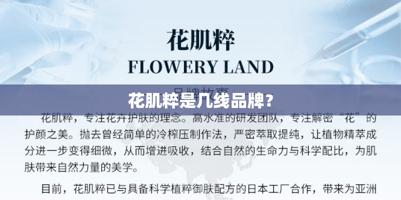 花肌粹是几线品牌？