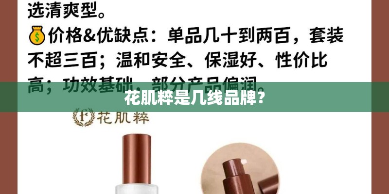 花肌粹是几线品牌？