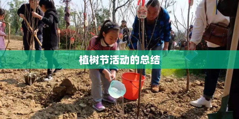 植树节活动的总结