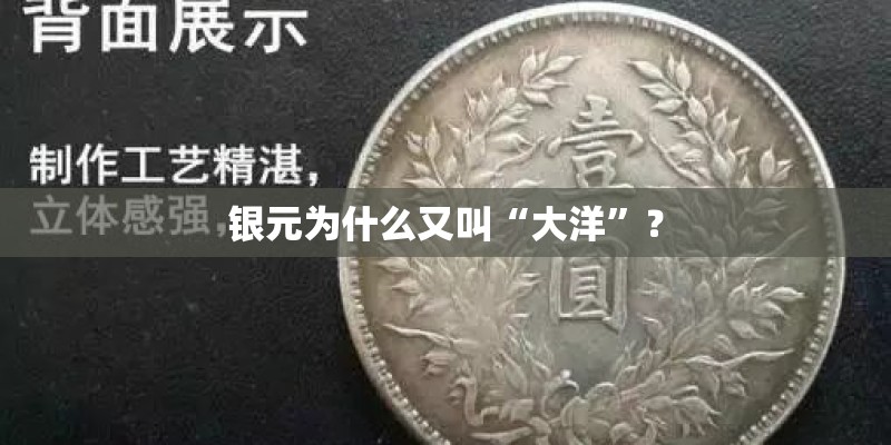 银元为什么又叫“大洋”？