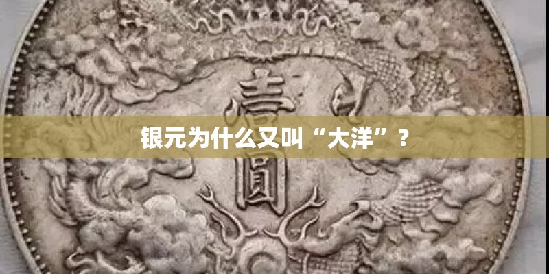 银元为什么又叫“大洋”？