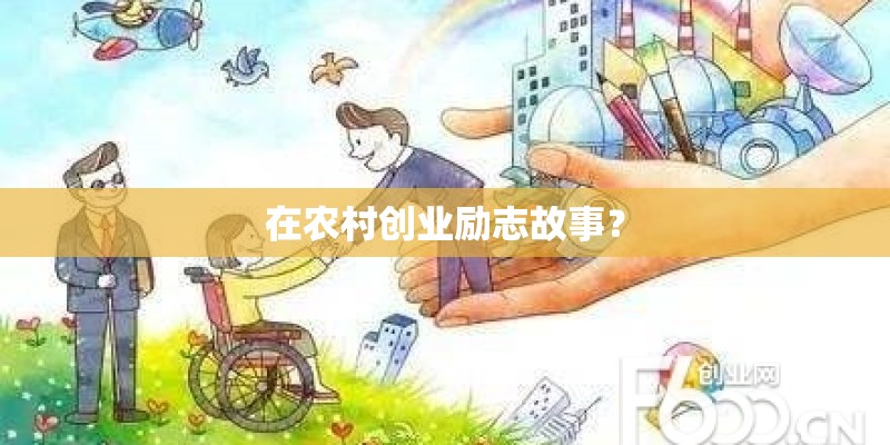 在农村创业励志故事？