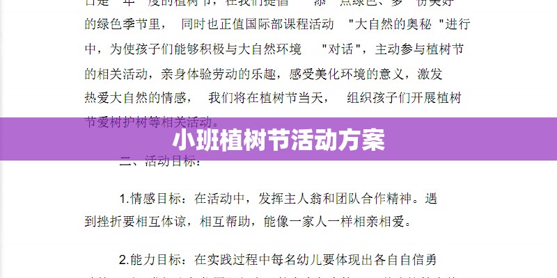 小班植树节活动方案