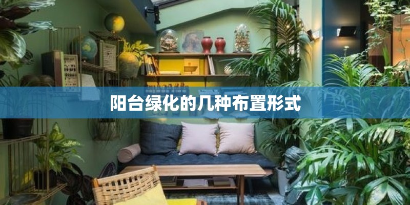 阳台绿化的几种布置形式