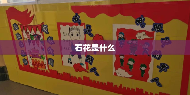 石花是什么