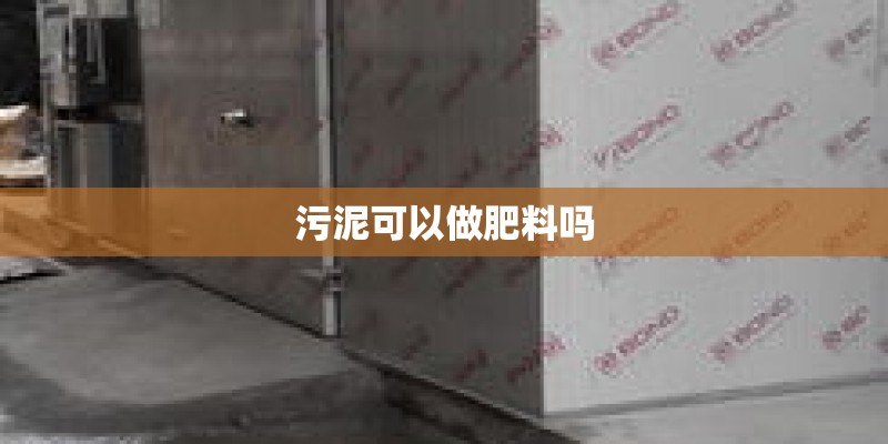 污泥可以做肥料吗