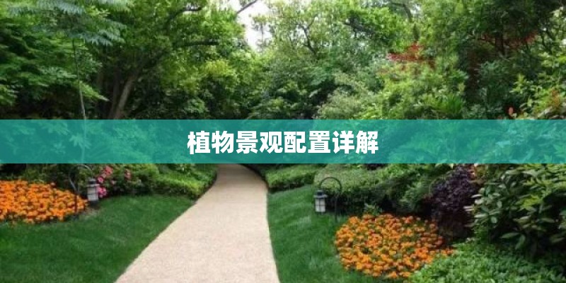 植物景观配置详解