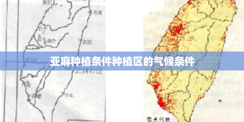 亚麻种植条件种植区的气候条件