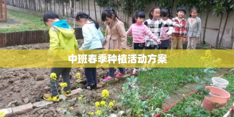 中班春季种植活动方案