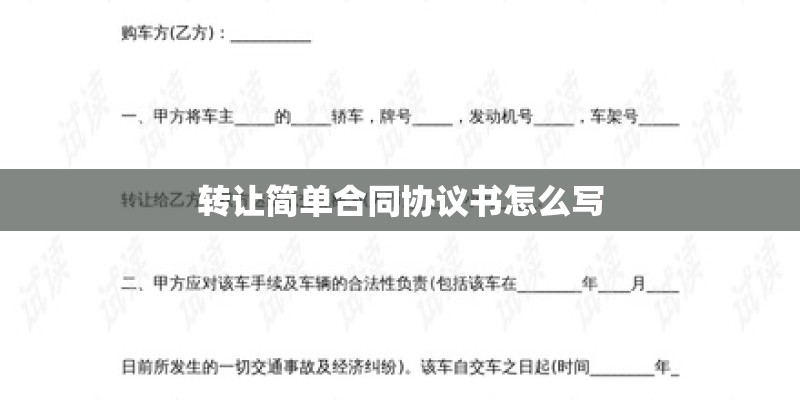 转让简单合同协议书怎么写