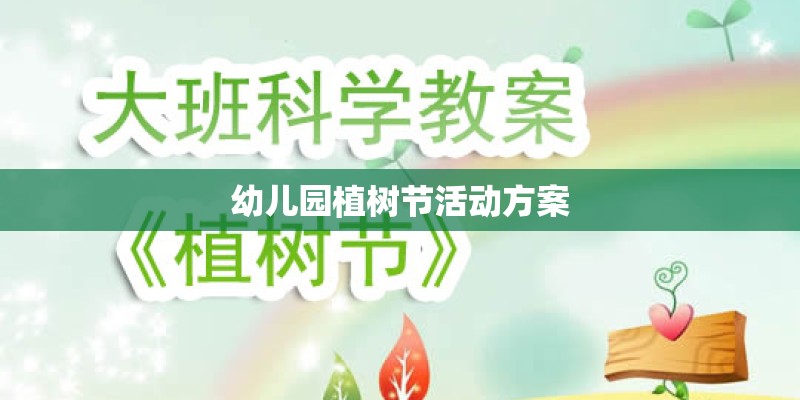 幼儿园植树节活动方案