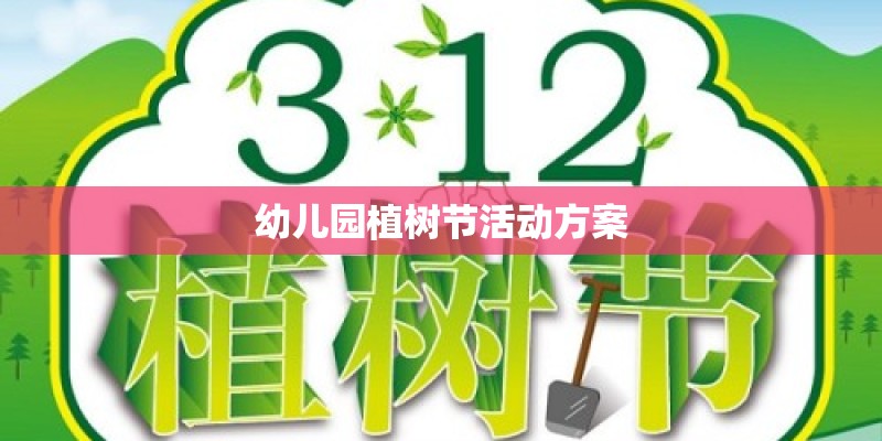 幼儿园植树节活动方案