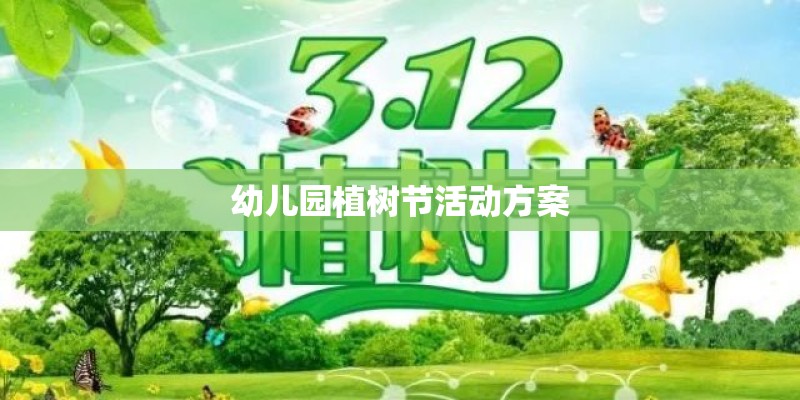 幼儿园植树节活动方案