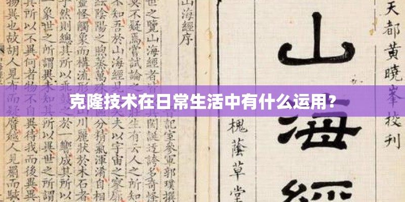 克隆技术在日常生活中有什么运用？